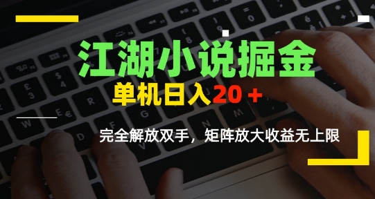 江湖小说掘金，单机日入10-20+，全自动软件操作，完全解放双手，矩阵放大收益无上限网创项目_汇创网_中创网_福缘网_冒泡网_资源整合平台网创吧