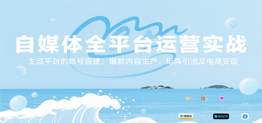 自媒体全平台运营实战，主流平台的账号搭建、爆款内容生产、矩阵引流及电商变现网创项目_汇创网_中创网_福缘网_冒泡网_资源整合平台网创吧