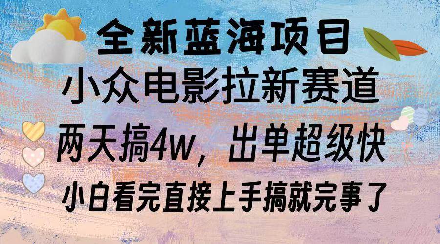 （13521期）全新蓝海项目 电影拉新两天实操搞了3w，超好出单 每天2小时轻轻松松手上网创项目_汇创网_中创网_福缘网_冒泡网_资源整合平台网创吧