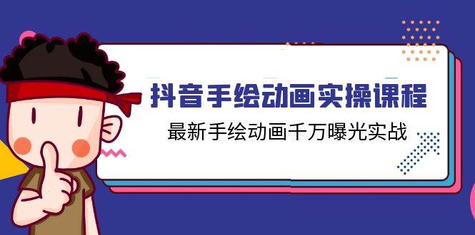 抖音手绘动画实操课程，最新手绘动画千万曝光实战（14节课）网创项目_汇创网_中创网_福缘网_冒泡网_资源整合平台网创吧