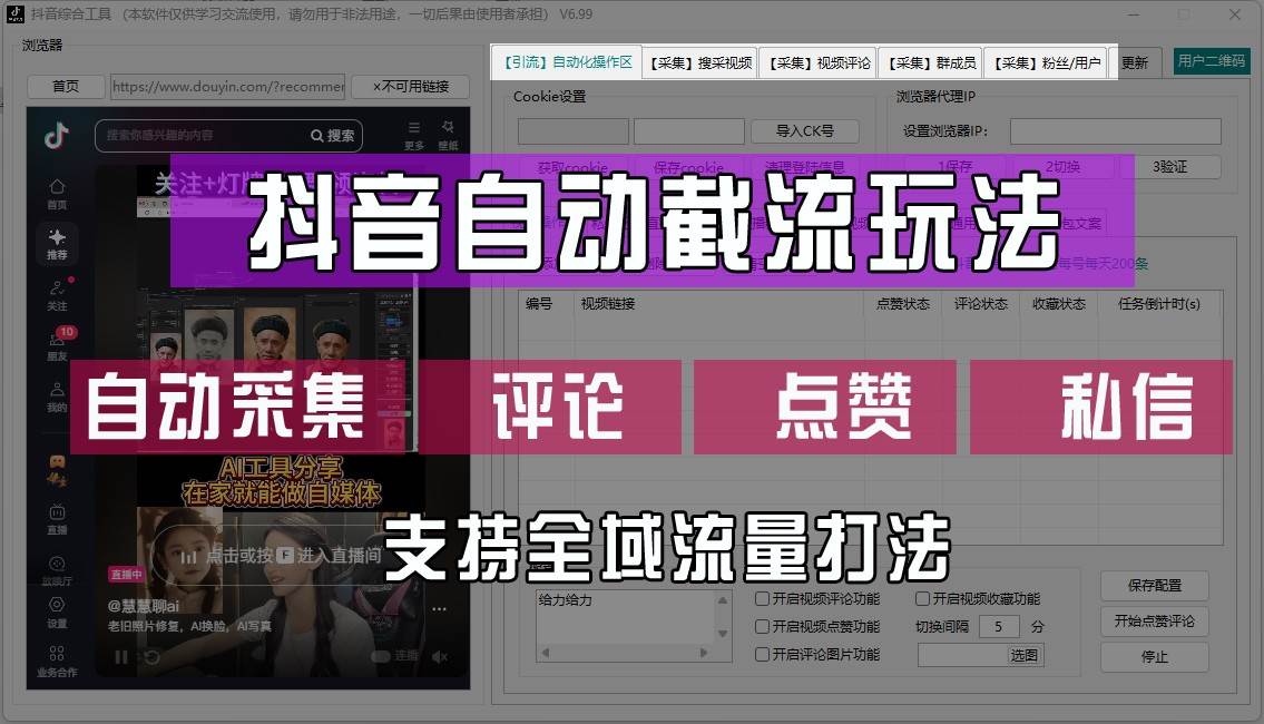 抖音自动截流玩法，利用一个软件自动采集、评论、点赞、私信，全域引流网创项目_汇创网_中创网_福缘网_冒泡网_资源整合平台网创吧