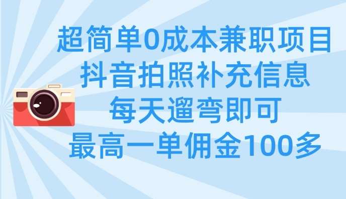 超简单0成本兼职项目，拍照补充信息，每天遛弯即可，最高一单佣金100多网创项目_汇创网_中创网_福缘网_冒泡网_资源整合平台网创吧