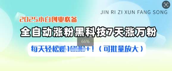 2025小白创业必备涨粉黑科技，7天涨万粉，每天轻松收益多张(可批量放大)网创项目_汇创网_中创网_福缘网_冒泡网_资源整合平台网创吧