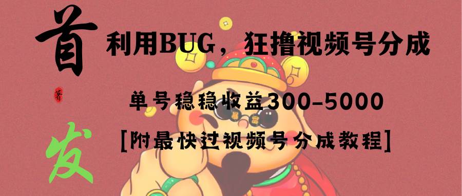 （8549期）全网独家首发，视频号BUG，超短期项目，单号每日净收益300-5000！网创项目_汇创网_中创网_福缘网_冒泡网_资源整合平台网创吧