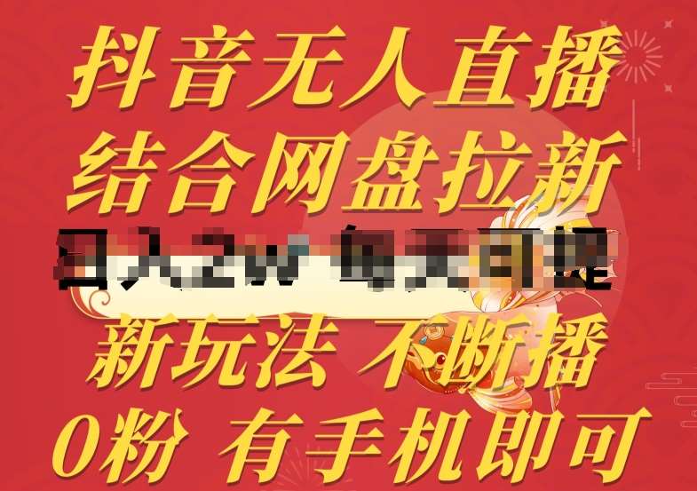 抖音无人直播，结合网盘拉新，新玩法不违规不断播，0粉有手机就能做【揭秘】网创项目_汇创网_中创网_福缘网_冒泡网_资源整合平台网创吧