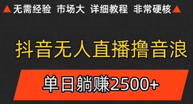 抖音无人直播6.0 简单无脑可矩阵 每天两小时轻松躺赚500+网创项目_汇创网_中创网_福缘网_冒泡网_资源整合平台网创吧