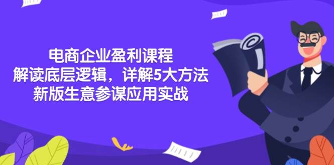 （13815期）电商企业盈利课程：解读底层逻辑，详解5大方法论，新版生意参谋应用实战网创项目_汇创网_中创网_福缘网_冒泡网_资源整合平台网创吧