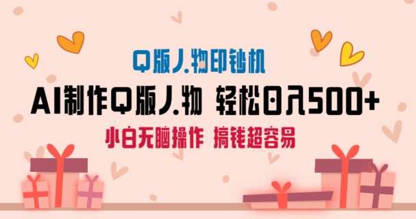 AI掘金最新玩法，Q版人物印钞机，日入500+小白无脑操作【揭秘】网创项目_汇创网_中创网_福缘网_冒泡网_资源整合平台网创吧