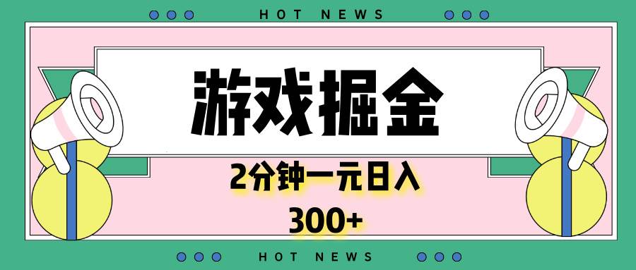 （13802期）游戏掘金，2分钟一个，0门槛，提现秒到账，日入300+网创项目_汇创网_中创网_福缘网_冒泡网_资源整合平台网创吧
