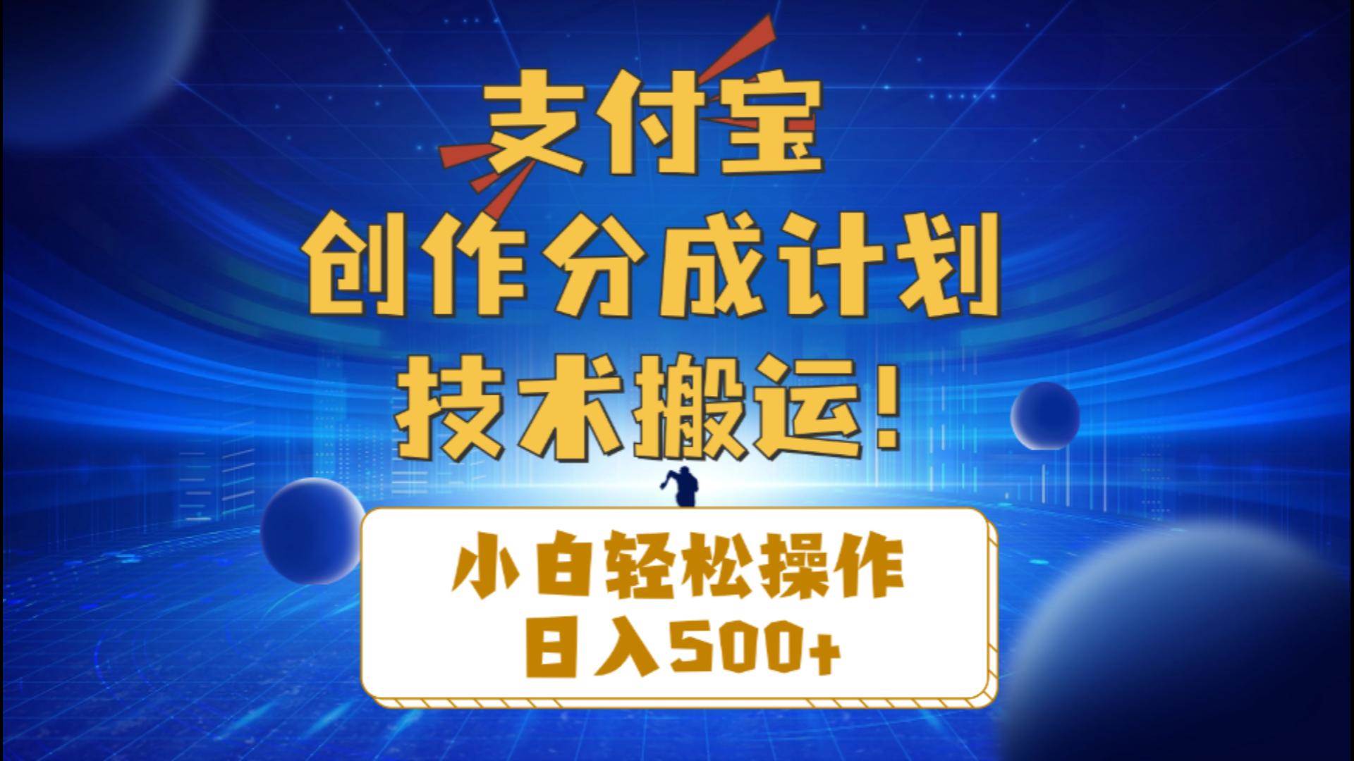 支付宝创作分成（技术搬运）小白轻松操作日入500+网创项目_汇创网_中创网_福缘网_冒泡网_资源整合平台网创吧