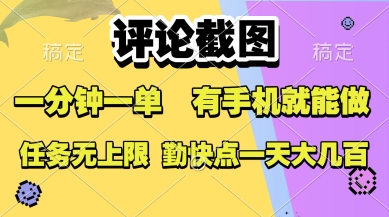 评论截图，收益一个0.5元，一分钟一单，有手机就能做，上不封顶，可无限做，一天大几张【揭秘】网创项目_汇创网_中创网_福缘网_冒泡网_资源整合平台网创吧