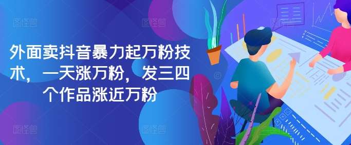 最新抖音暴力起万粉技术，一天涨万粉，发三四个作品涨近万粉网创项目_汇创网_中创网_福缘网_冒泡网_资源整合平台网创吧
