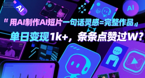 用AI制作AI短片一句话灵感=完整作品 单日变现1k+，条条点赞过W网创项目_汇创网_中创网_福缘网_冒泡网_资源整合平台网创吧