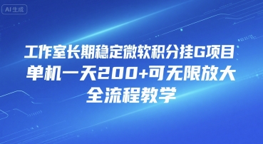 工作室长期稳定微软积分挂G项目，单机一天200+可无限放大，全流程教学【揭秘】网创吧-网创项目资源站-副业项目-创业项目-搞钱项目网创吧