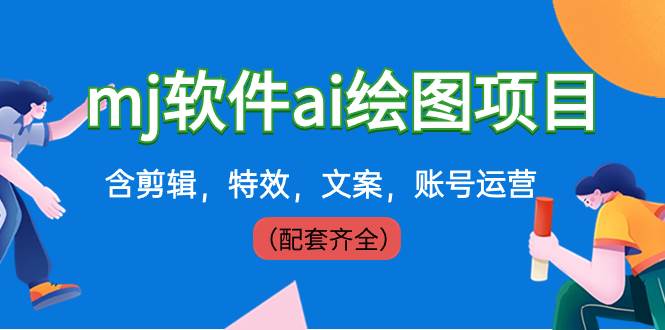（8660期）外面卖399元mj软件ai绘图项目，含剪辑，特效，文案，账号运营（配套齐全）网创项目_汇创网_中创网_福缘网_冒泡网_资源整合平台网创吧