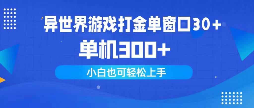 异世界游戏打金单窗口30+单机300+小白轻松上手网创项目_汇创网_中创网_福缘网_冒泡网_资源整合平台网创吧