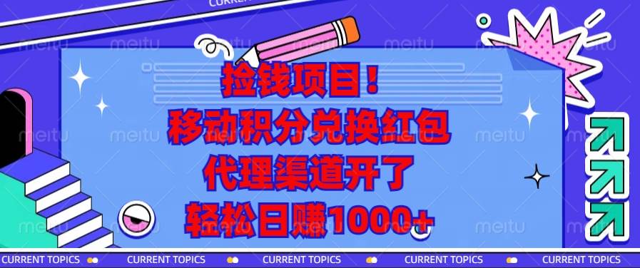 （13697期）捡钱项目！移动积分兑换红包，代理渠道开了，轻松日赚1000+网创项目_汇创网_中创网_福缘网_冒泡网_资源整合平台网创吧
