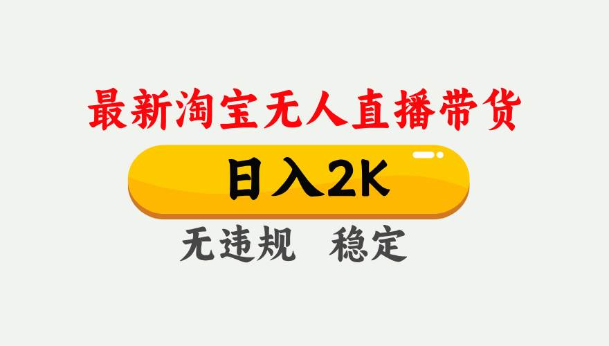 （14468期）25年3月淘宝无人直播带货，日入1000+，不违规不封号，操作简单。网创项目_汇创网_中创网_福缘网_冒泡网_资源整合平台网创吧