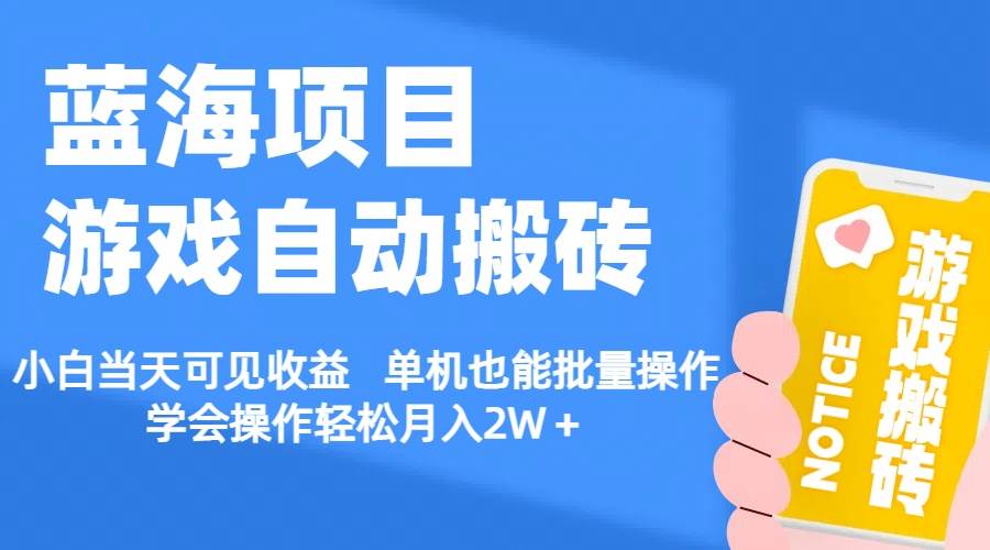 （11265期）【蓝海项目】游戏自动搬砖 小白当天可见收益 单机也能批量操作 学会操…网创项目_汇创网_中创网_福缘网_冒泡网_资源整合平台网创吧