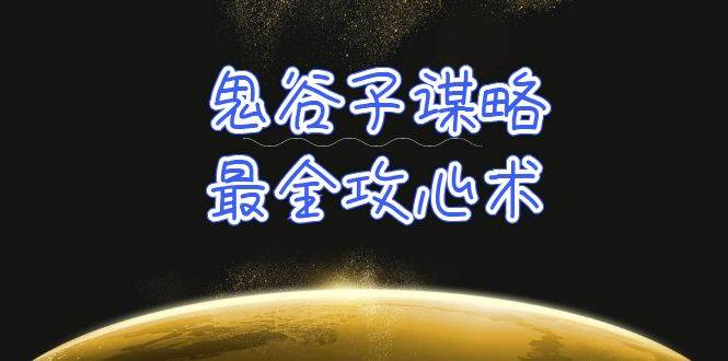 学透 鬼谷子谋略-最全攻心术_教你看懂人性没有搞不定的人（21节课+资料）网创项目_汇创网_中创网_福缘网_冒泡网_资源整合平台网创吧
