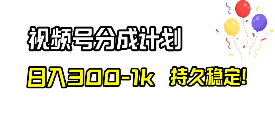 （8376期）视频号分成计划，日入300-1k，持久稳定！网创项目_汇创网_中创网_福缘网_冒泡网_资源整合平台网创吧