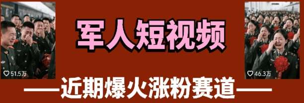 云天“军人”短视频教学，发发视频，3天万粉网创吧-网创项目资源站-副业项目-创业项目-搞钱项目网创吧