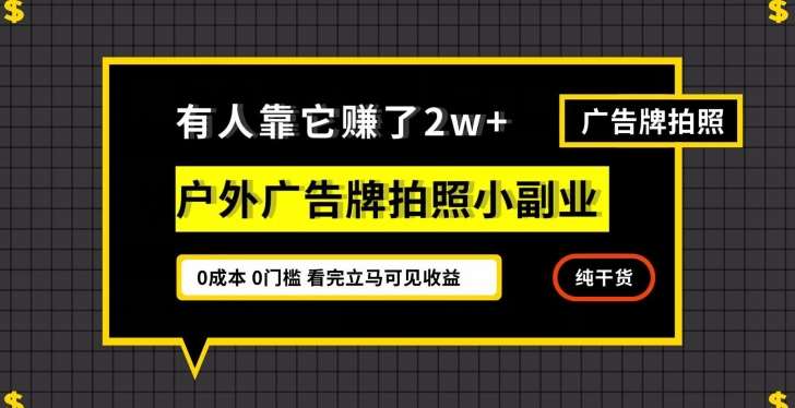 有人靠它赚了2w+，户外广告牌拍照小副业，有手机就能做网创项目_汇创网_中创网_福缘网_冒泡网_资源整合平台网创吧