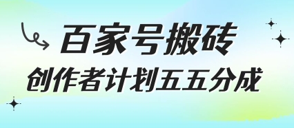 百家号搬砖项目，创作者计划五五分成，无需露脸、直播、拍视频，非常适合新手【揭秘】网创项目_汇创网_中创网_福缘网_冒泡网_资源整合平台网创吧