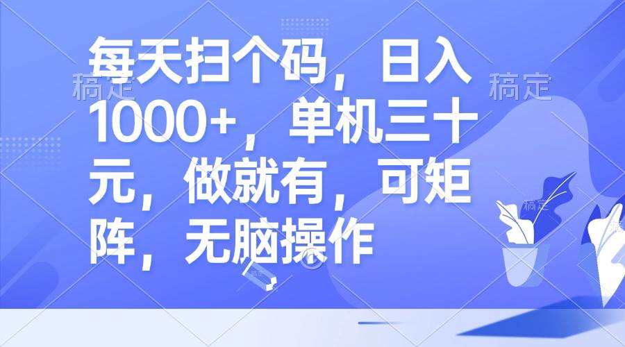 （13083期）每天扫个码，日入1000+，单机三十元，做就有，可矩阵，无脑操作网创项目_汇创网_中创网_福缘网_冒泡网_资源整合平台网创吧