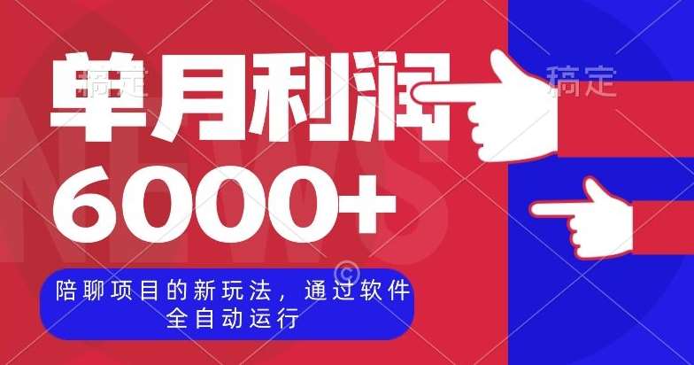 陪聊项目的新玩法，通过软件全自动运行，单月利润6000+【揭秘】网创项目_汇创网_中创网_福缘网_冒泡网_资源整合平台网创吧