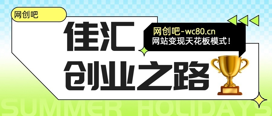 图片[1]网创吧-网创项目资源站-副业项目-创业项目-搞钱项目网创吧