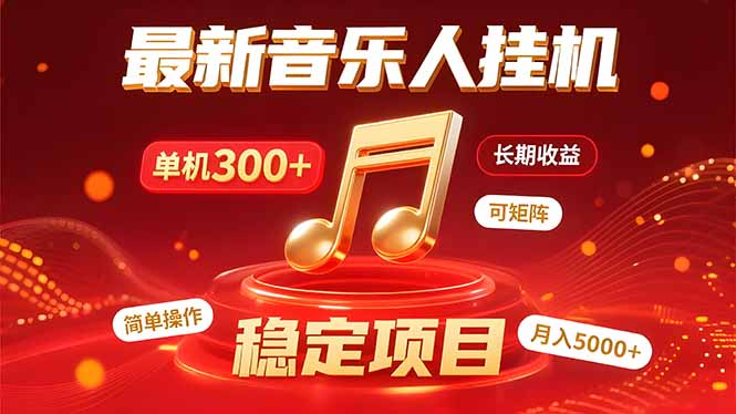 （15660期）音乐挂机赚米计划｜你的碎片时间，正在变成「流动的收益」网创项目_汇创网_中创网_福缘网_冒泡网_资源整合平台网创吧