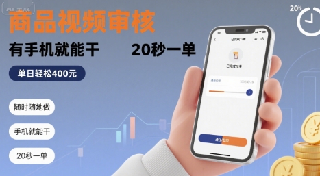随时随地做！商品视频审核，有手机就能干，20 秒一单，单日轻松 4张+【揭秘】网创项目_汇创网_中创网_福缘网_冒泡网_资源整合平台网创吧
