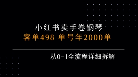 小红书私域卖手卷钢琴，客单498，单号年销2000单，从0-1全流程详细拆解网创项目_汇创网_中创网_福缘网_冒泡网_资源整合平台网创吧