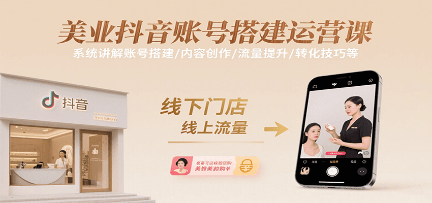 美业抖音账号搭建运营课，系统讲解账号搭建/内容创作/流量提升/转化技巧等网创项目_汇创网_中创网_福缘网_冒泡网_资源整合平台网创吧