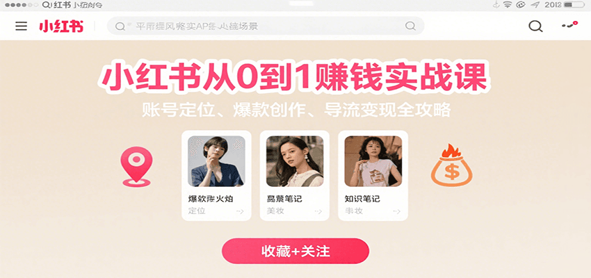 小红书从0到1赚钱实战课：账号定位、 爆款创作 、导流变现全攻略网创项目_汇创网_中创网_福缘网_冒泡网_资源整合平台网创吧